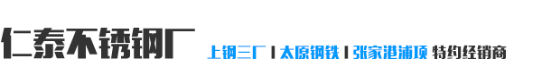 沈陽仁泰科技有限公司（仁泰不銹鋼）